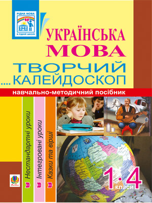 cover image of Українська мова. Творчий калейдоскоп. 1-4 класи. Навчально-методичний посібник